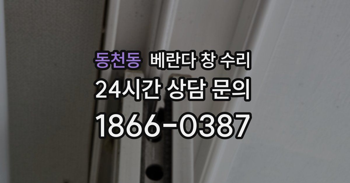 동천동 베란다 창 수리