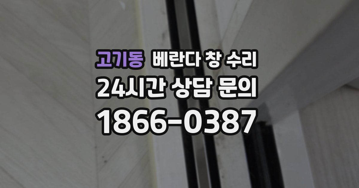 고기동 베란다 창 수리