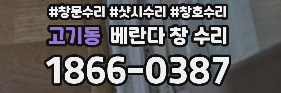 고기동 베란다 창 수리