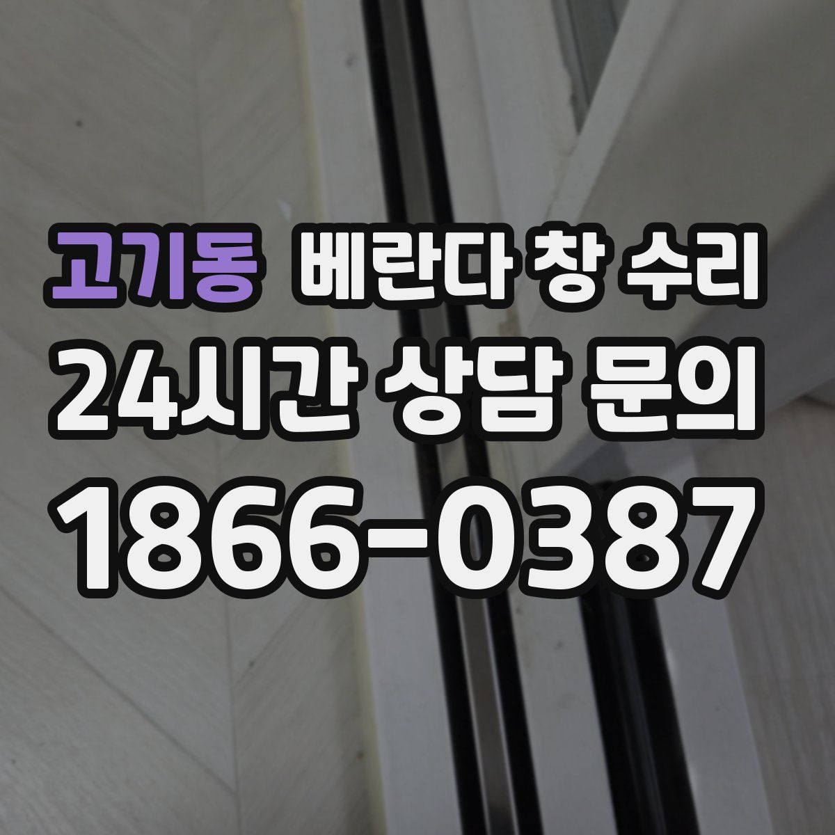 고기동 베란다 창 수리