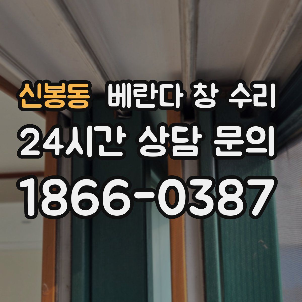 신봉동 베란다 창 수리