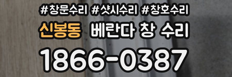 신봉동 베란다 창 수리