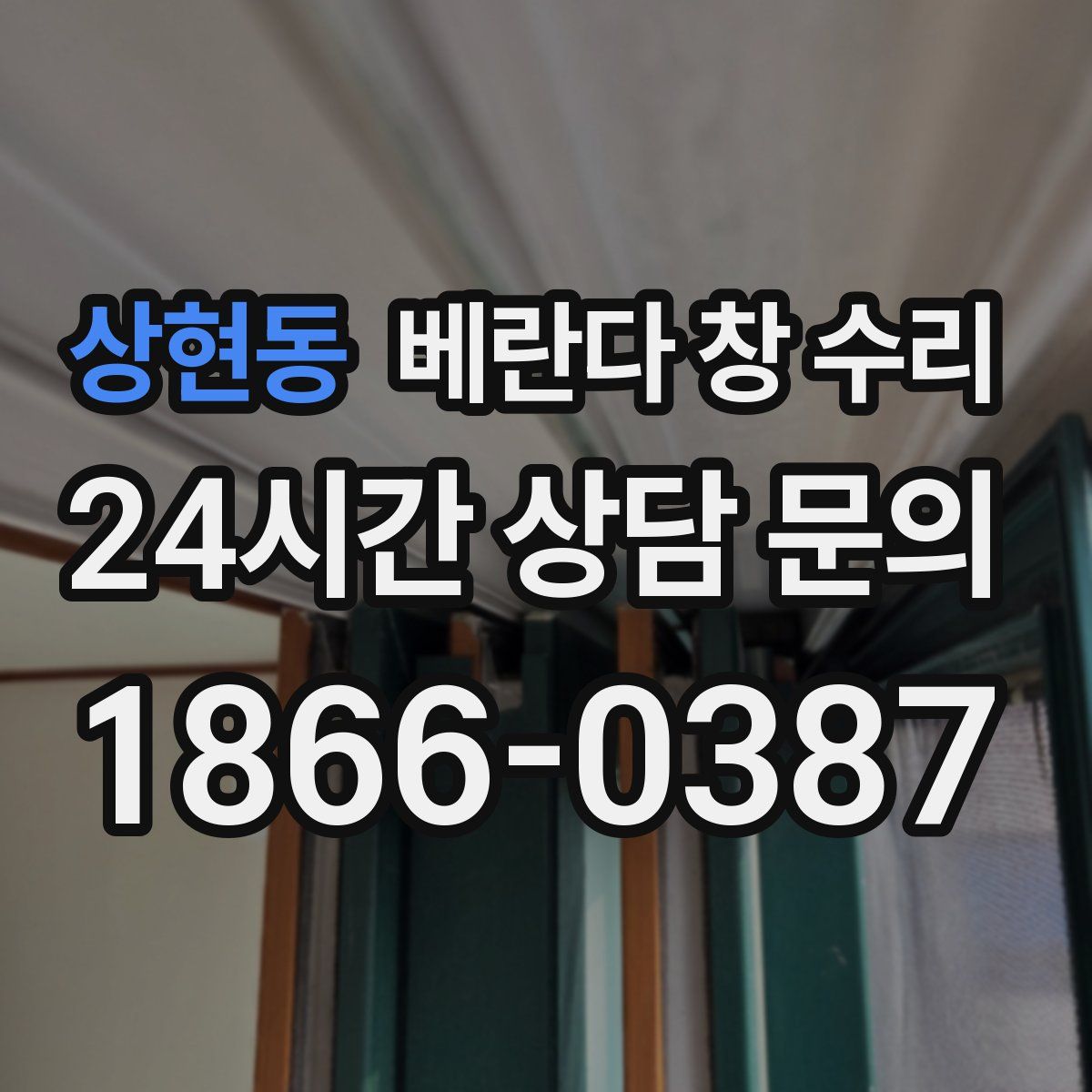 상현동 베란다 창 수리