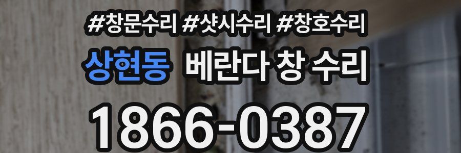 상현동 베란다 창 수리