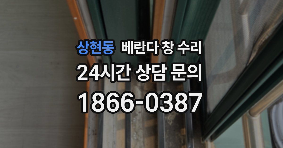 상현동 베란다 창 수리