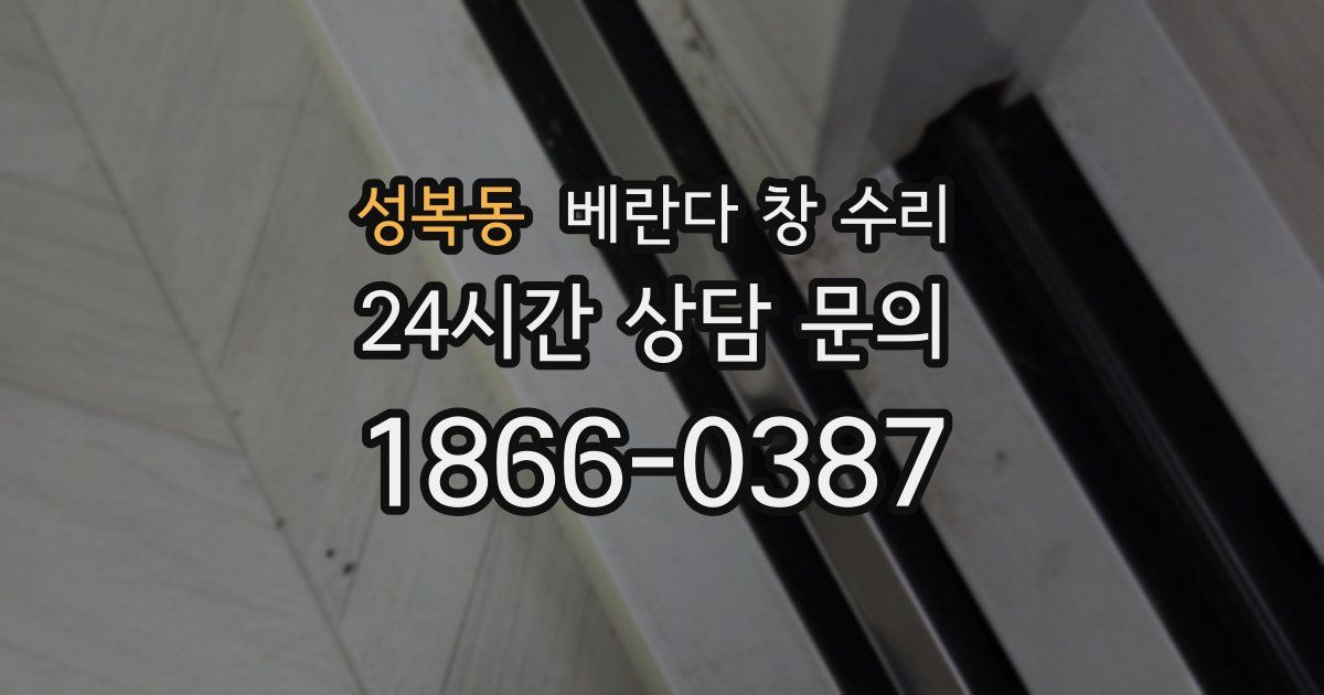 성복동 베란다 창 수리