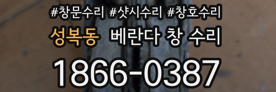 성복동 베란다 창 수리