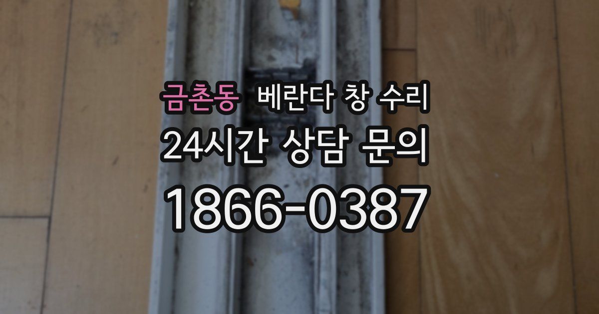 금촌동 베란다 창 수리