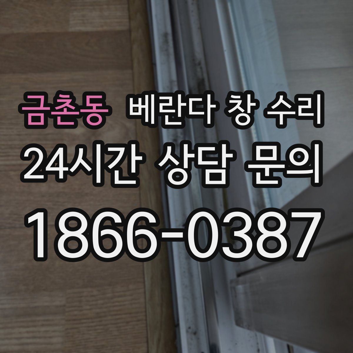 금촌동 베란다 창 수리