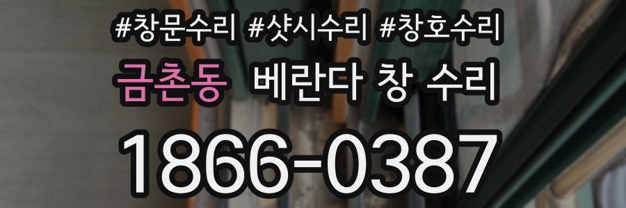 금촌동 베란다 창 수리