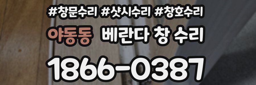 야동동 베란다 창 수리