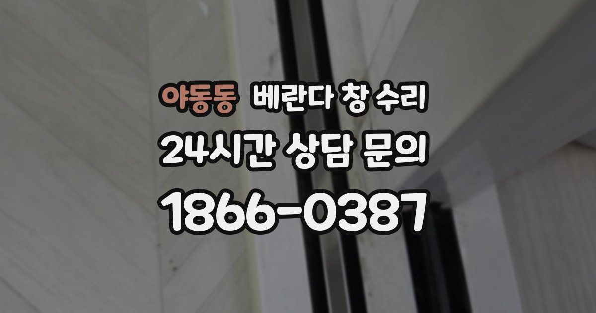 야동동 베란다 창 수리