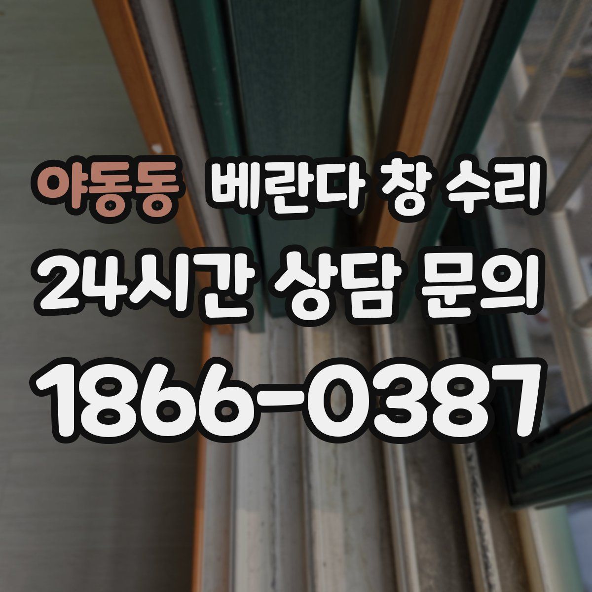 야동동 베란다 창 수리