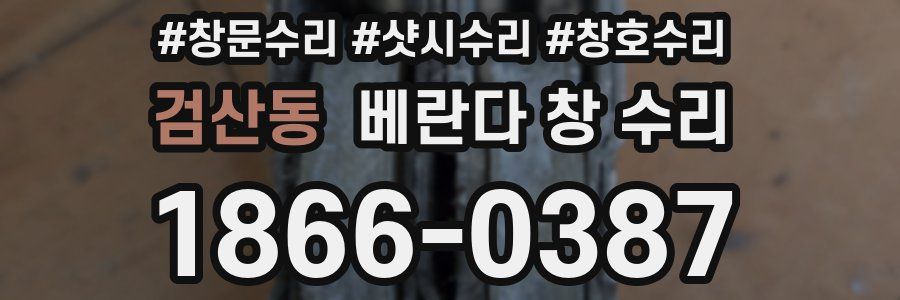 검산동 베란다 창 수리