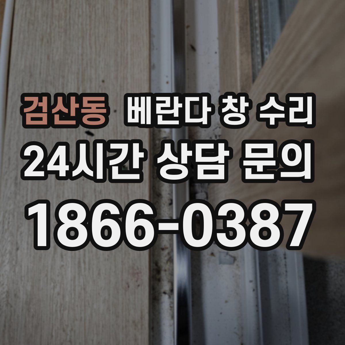 검산동 베란다 창 수리
