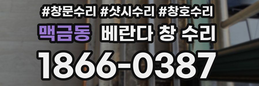 맥금동 베란다 창 수리
