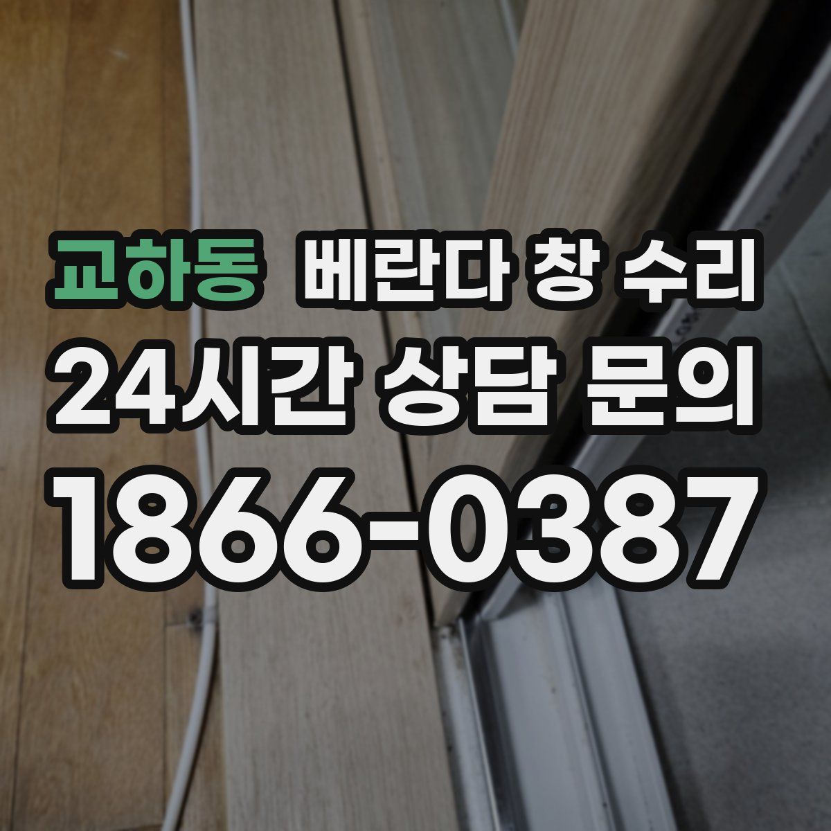 교하동 베란다 창 수리