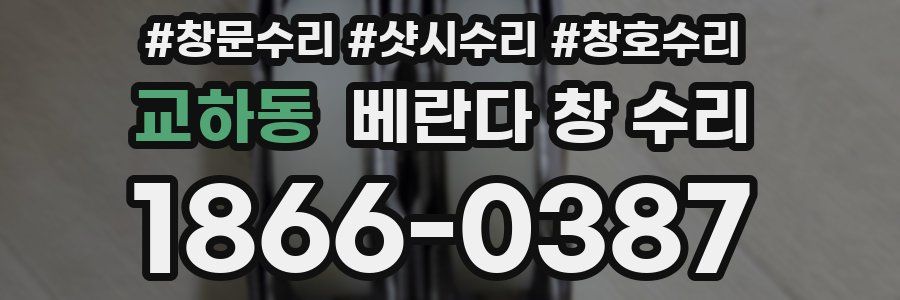교하동 베란다 창 수리