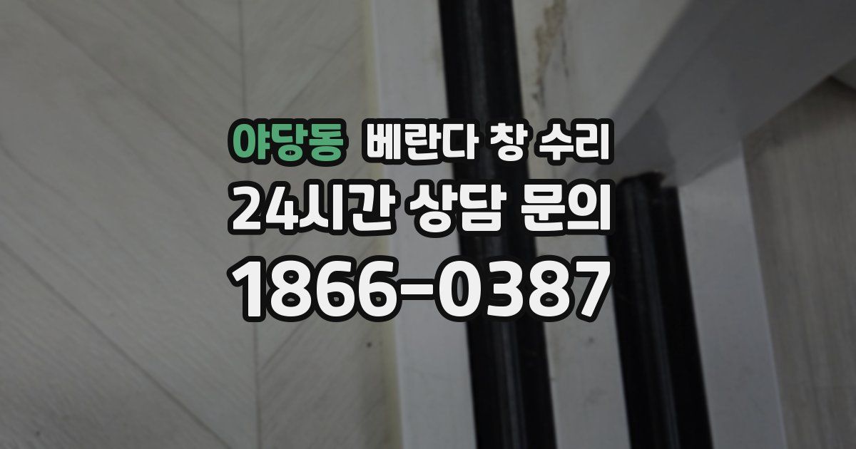 야당동 베란다 창 수리
