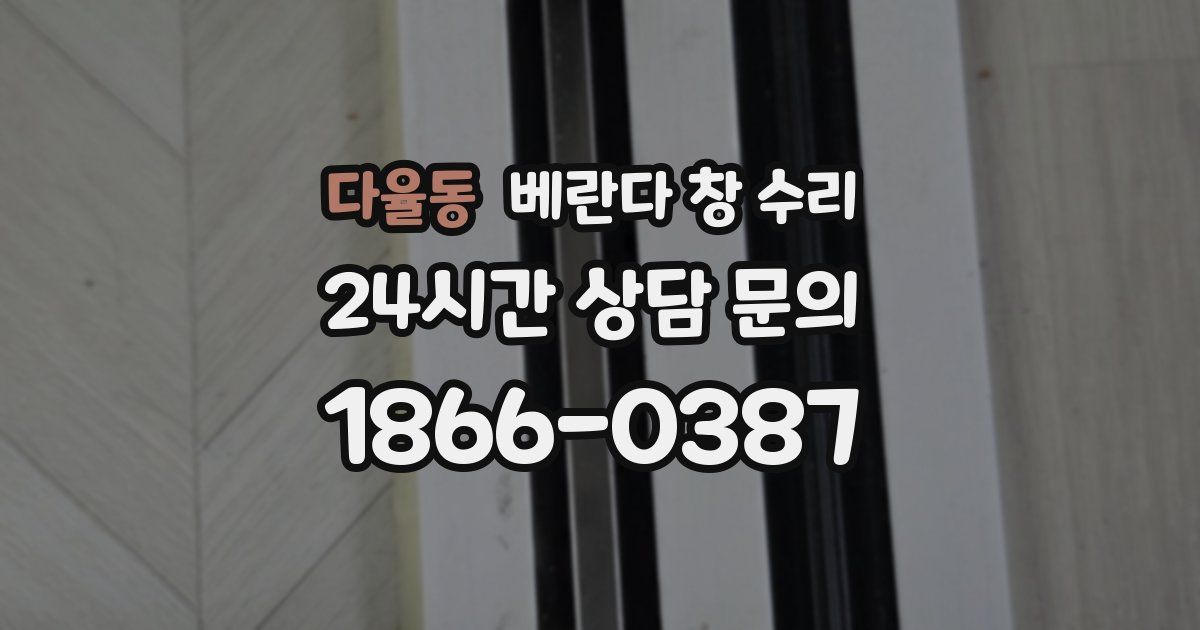 다율동 베란다 창 수리