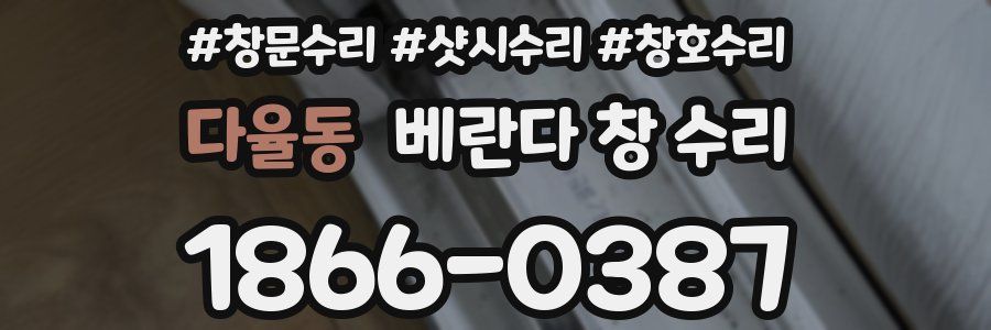 다율동 베란다 창 수리