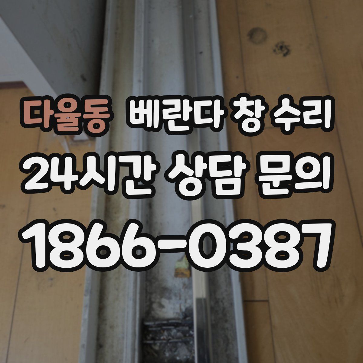 다율동 베란다 창 수리