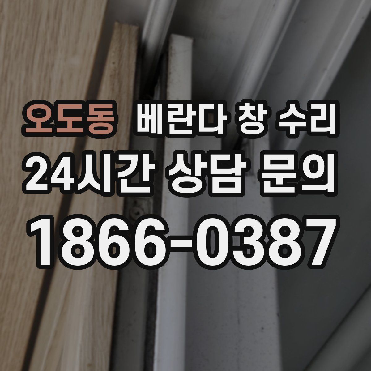 오도동 베란다 창 수리