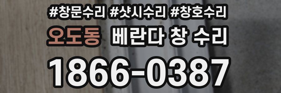 오도동 베란다 창 수리