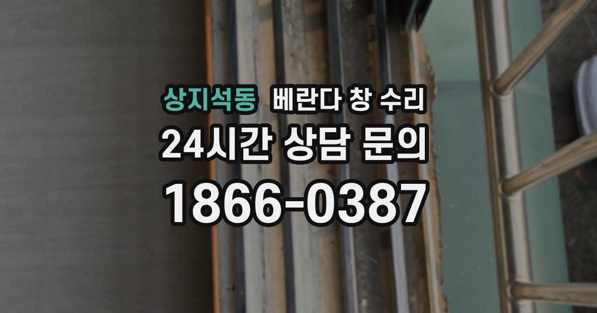 상지석동 베란다 창 수리