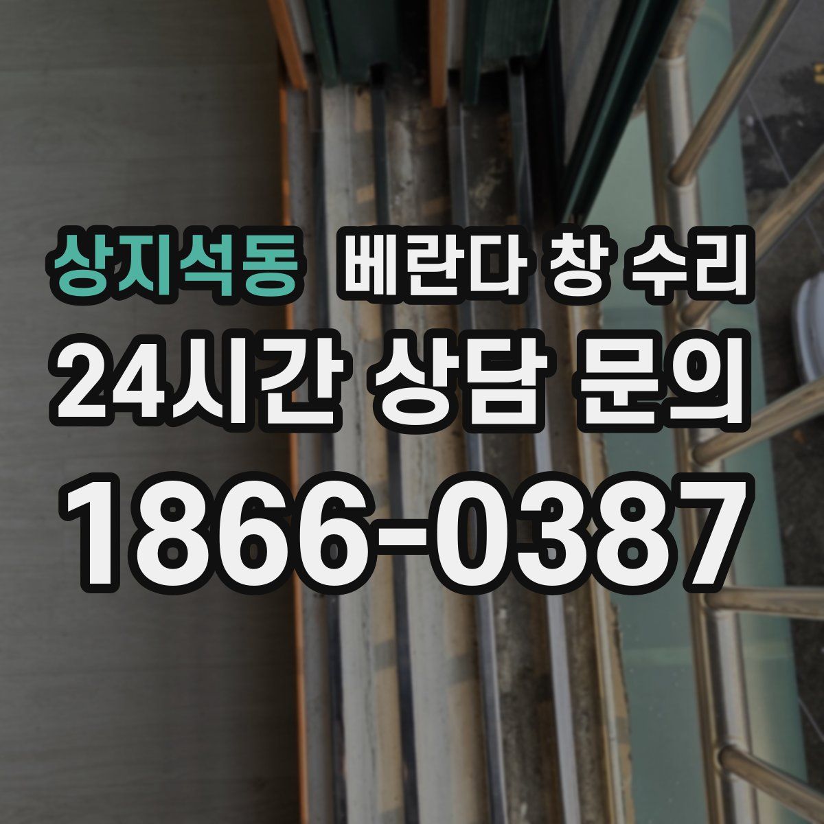 상지석동 베란다 창 수리