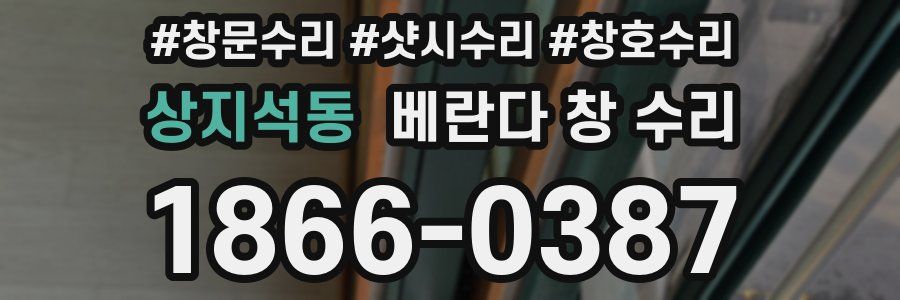 상지석동 베란다 창 수리