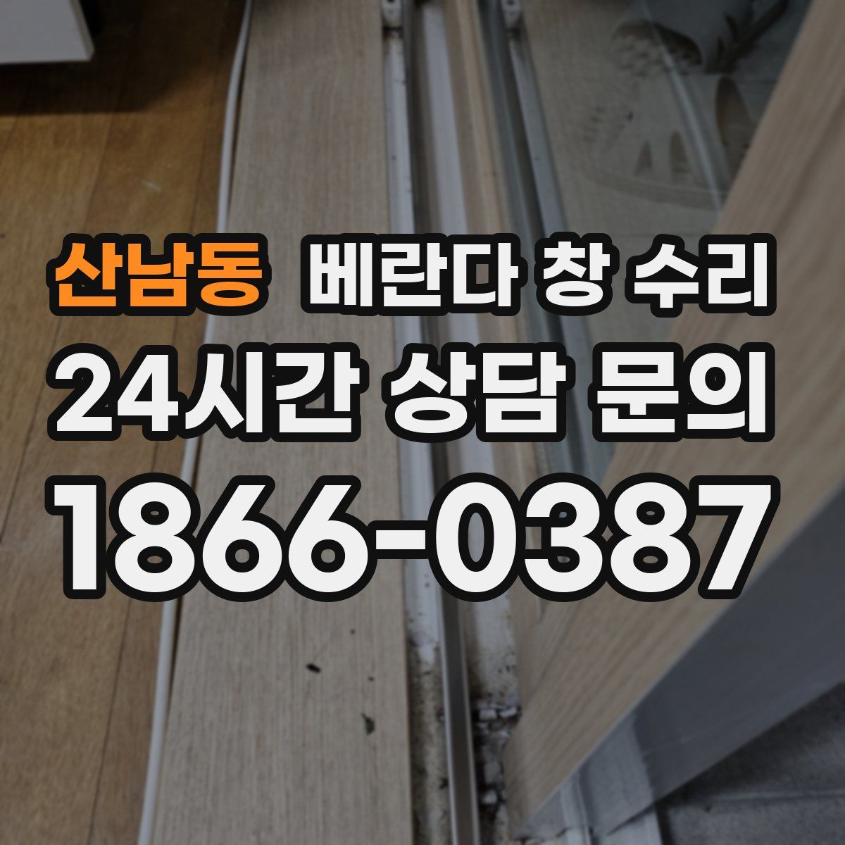 산남동 베란다 창 수리