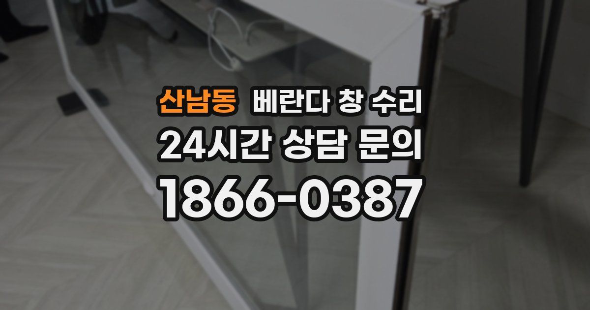 산남동 베란다 창 수리