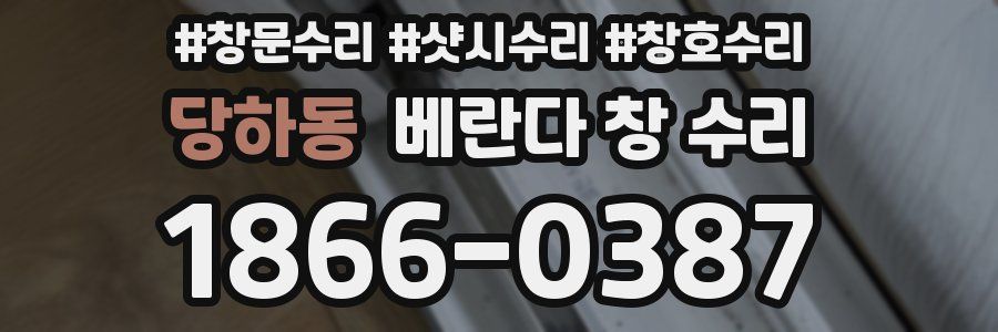 당하동 베란다 창 수리