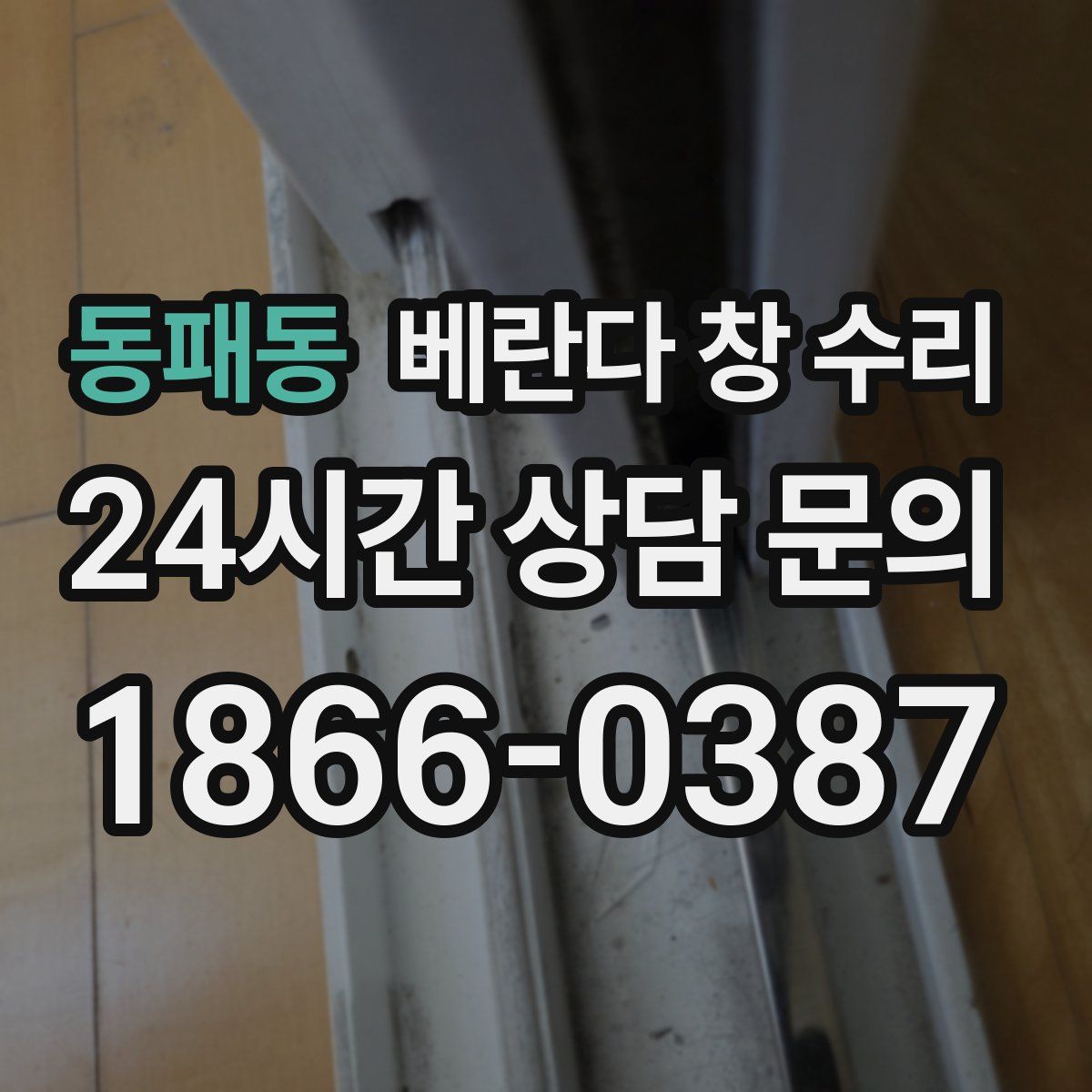동패동 베란다 창 수리