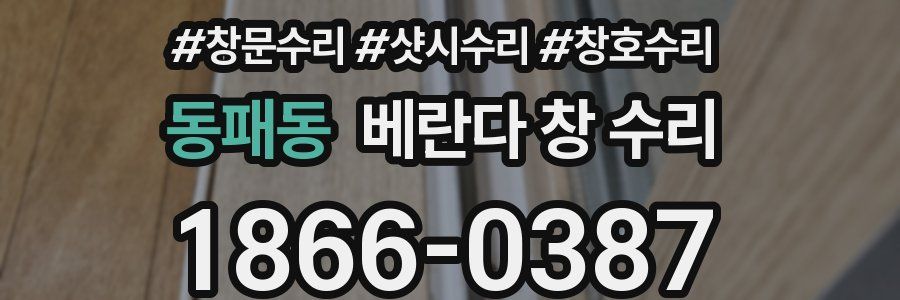 동패동 베란다 창 수리