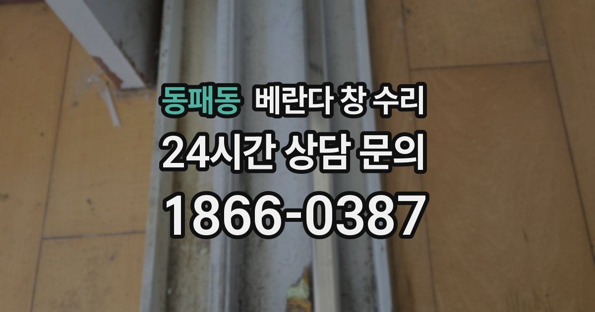 동패동 베란다 창 수리