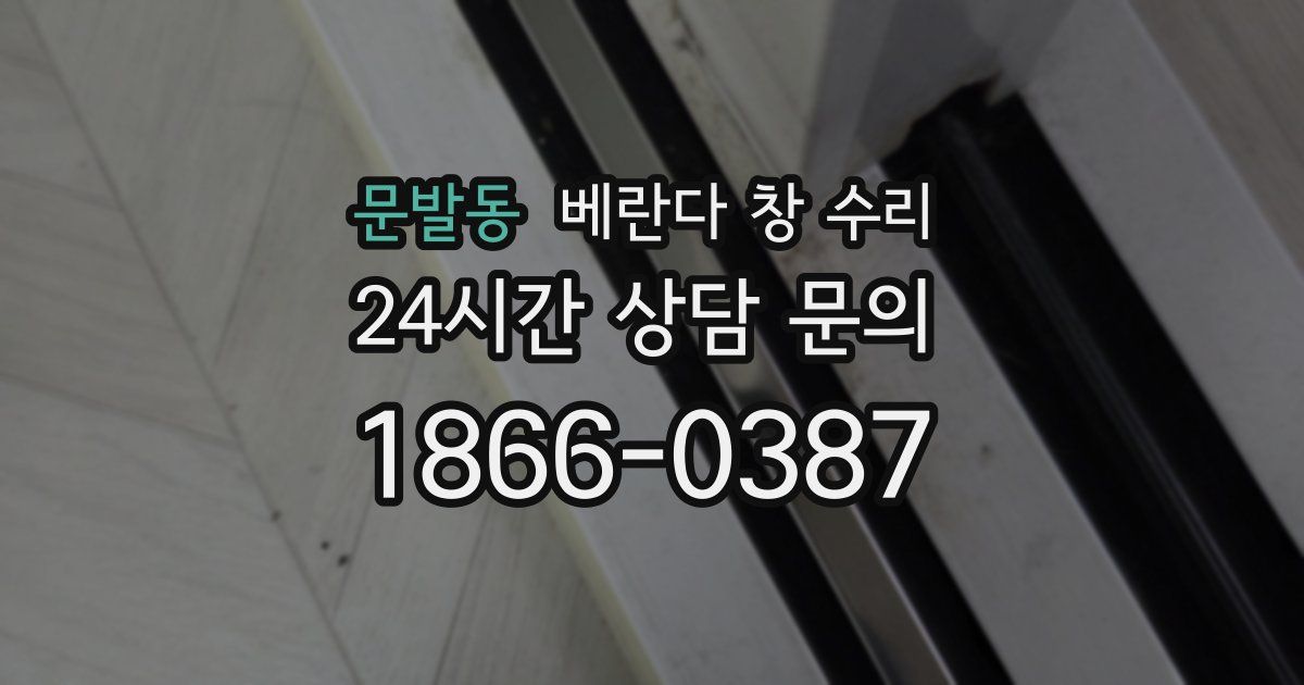 문발동 베란다 창 수리