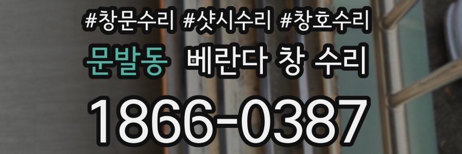 문발동 베란다 창 수리