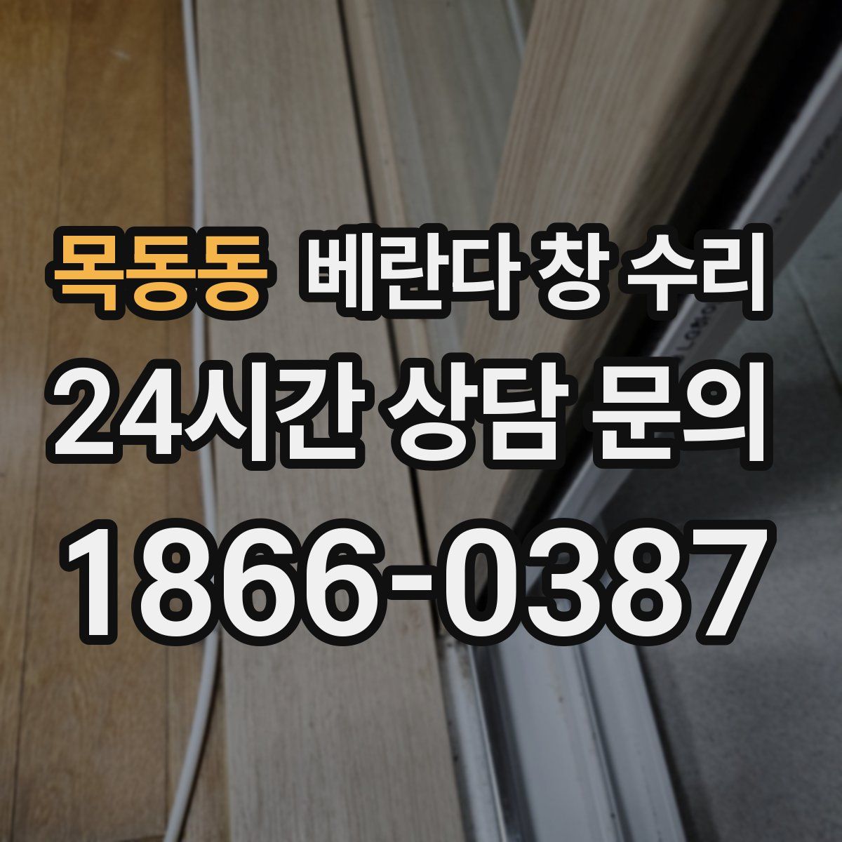 목동동 베란다 창 수리