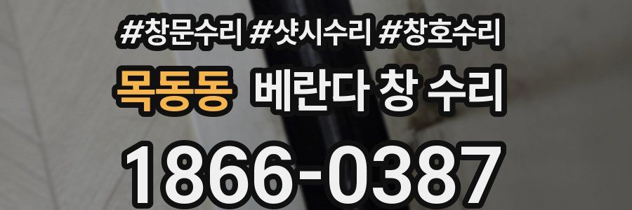 목동동 베란다 창 수리
