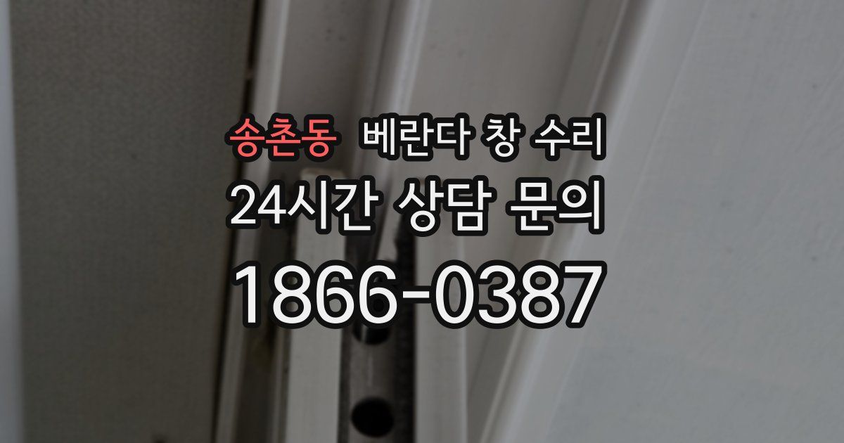 송촌동 베란다 창 수리