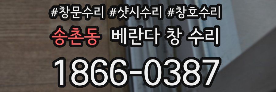 송촌동 베란다 창 수리