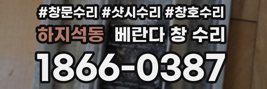하지석동 베란다 창 수리