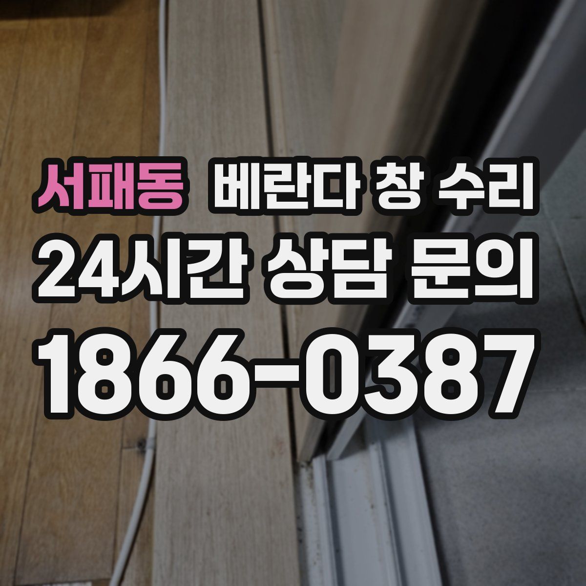 서패동 베란다 창 수리