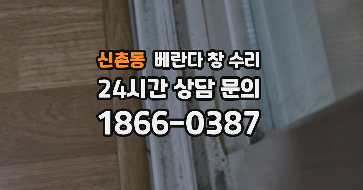 신촌동 베란다 창 수리