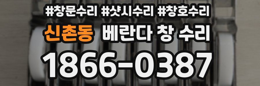 신촌동 베란다 창 수리
