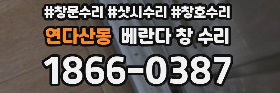 연다산동 베란다 창 수리