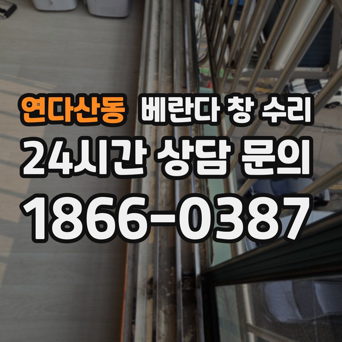 연다산동 베란다 창 수리