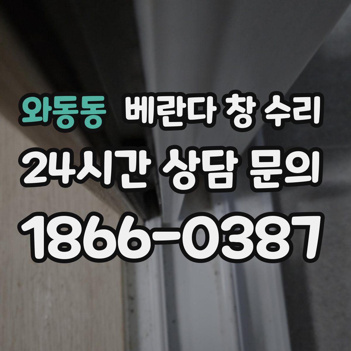 와동동 베란다 창 수리